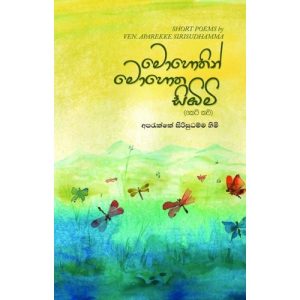 “අලුත් දේ දකින්න එක ම මඟ හැම දිනක ම ඇවිදින්න”