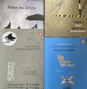 මහාචාර්ය ලියනගේ අමරකීර්තිගේ කාව්‍ය මාර්ගය